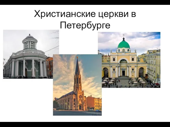 Христианские церкви в Петербурге