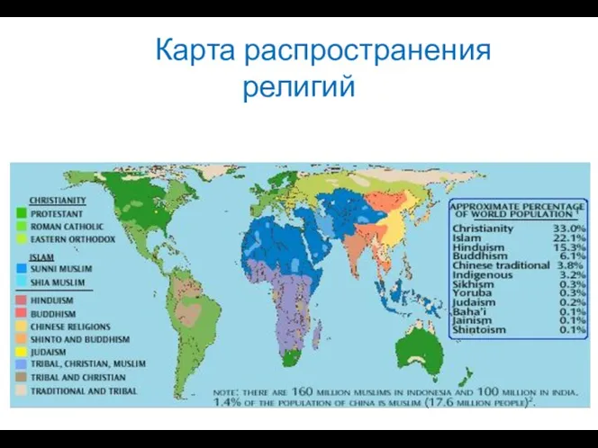 Карта распространения религий