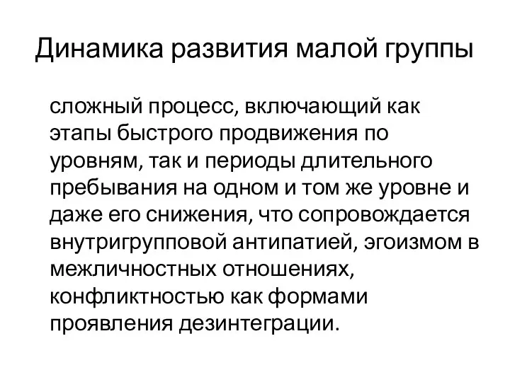 Динамика развития малой группы сложный процесс, включающий как этапы быстрого продвижения