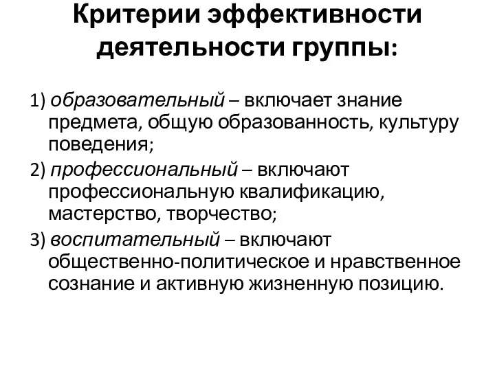 Критерии эффективности деятельности группы: 1) образовательный – включает знание предмета, общую