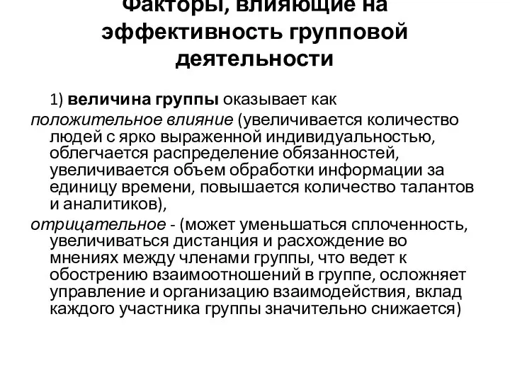 Факторы, влияющие на эффективность групповой деятельности 1) величина группы оказывает как