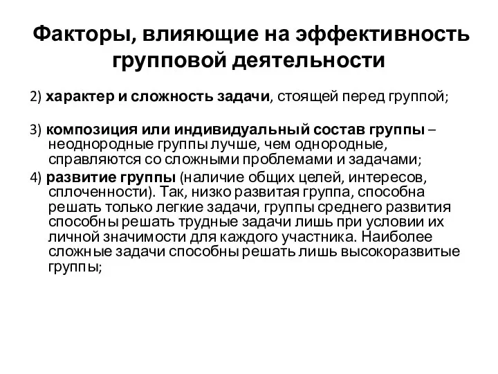 Факторы, влияющие на эффективность групповой деятельности 2) характер и сложность задачи,