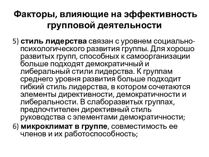 Факторы, влияющие на эффективность групповой деятельности 5) стиль лидерства связан с