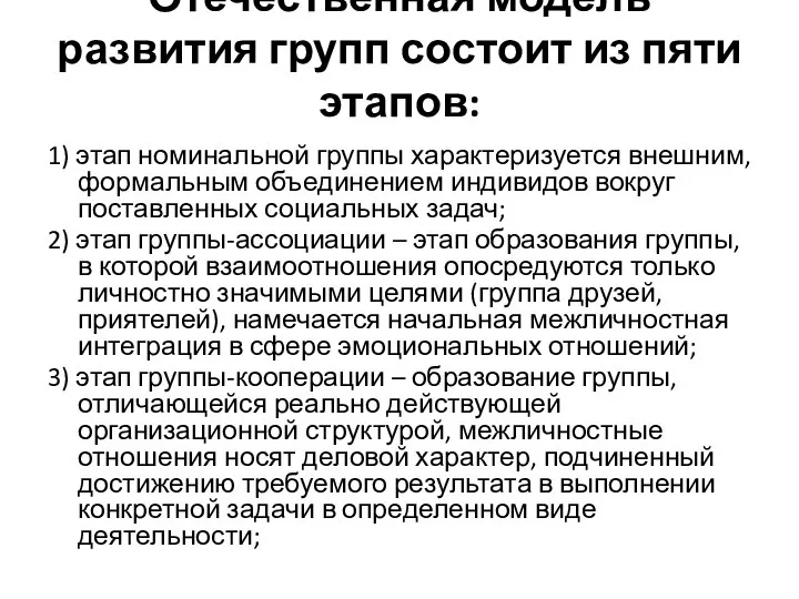 Отечественная модель развития групп состоит из пяти этапов: 1) этап номинальной