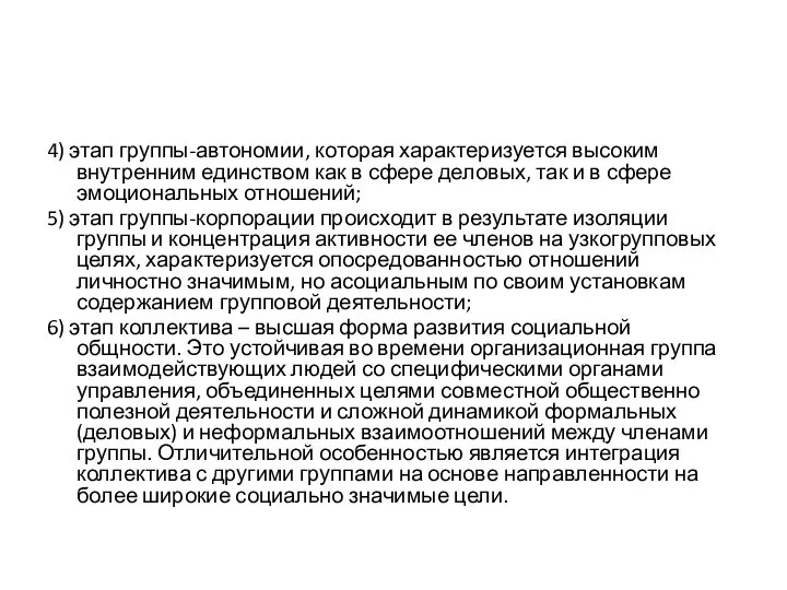 4) этап группы-автономии, которая характеризуется высоким внутренним единством как в сфере