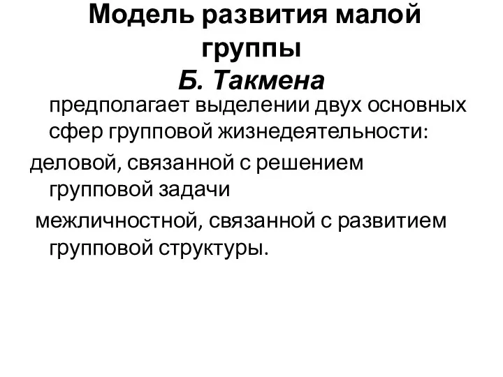 Модель развития малой группы Б. Такмена предполагает выделении двух основных сфер