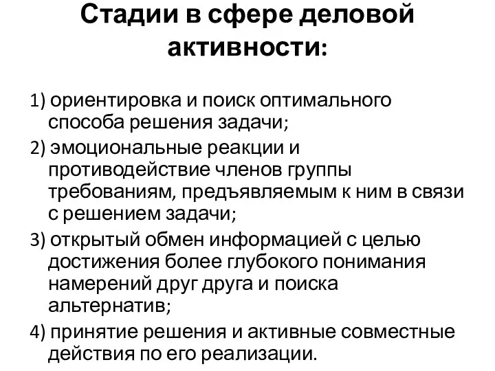 Стадии в сфере деловой активности: 1) ориентировка и поиск оптимального способа