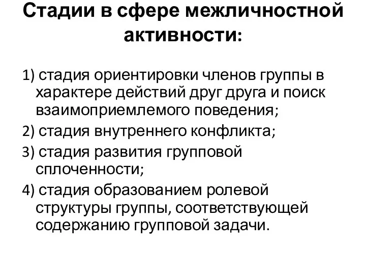 Стадии в сфере межличностной активности: 1) стадия ориентировки членов группы в