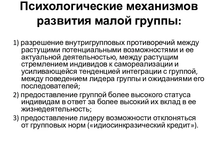 Психологические механизмов развития малой группы: 1) разрешение внутригрупповых противоречий между растущими