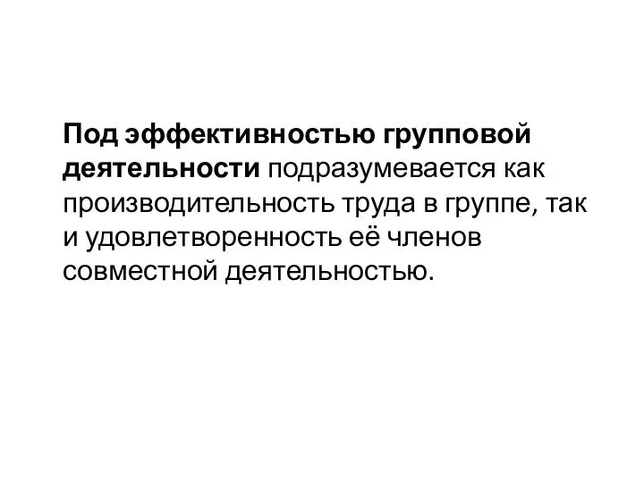 Под эффективностью групповой деятельности подразумевается как производительность труда в группе, так