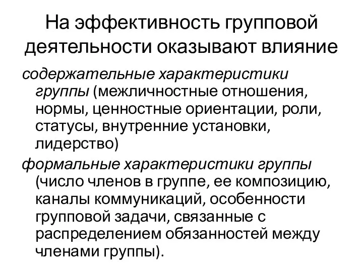 На эффективность групповой деятельности оказывают влияние содержательные характеристики группы (межличностные отношения,