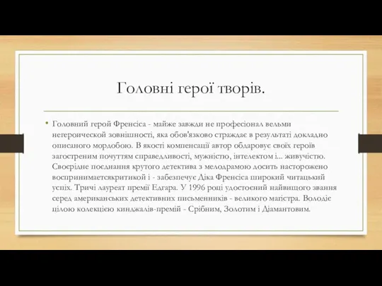 Головні герої творів. Головний герой Френсіса - майже завжди не професіонал