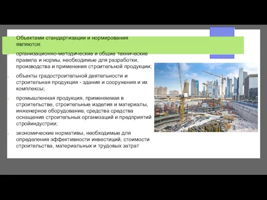 Объектами стандартизации и нормирования являются: организационно-методические и общие технические правила и