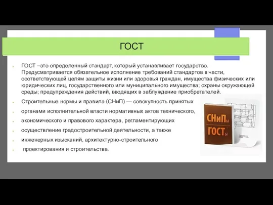 ГОСТ ГОСТ –это определенный стандарт, который устанавливает государство. Предусматривается обязательное исполнение