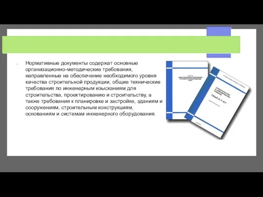 Нормативные документы содержат основные организационно-методические требования, направленные на обеспечение необходимого уровня