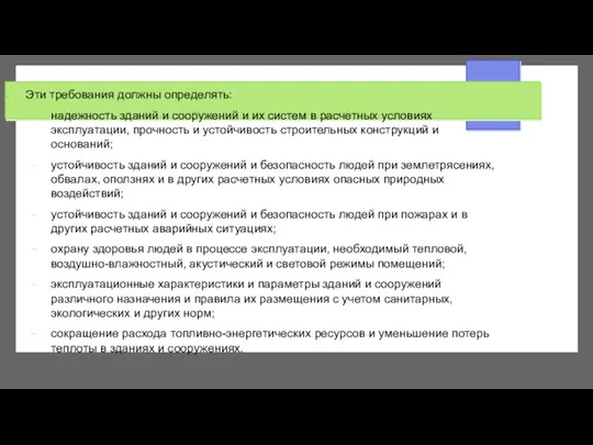 Эти требования должны определять: надежность зданий и сооружений и их систем