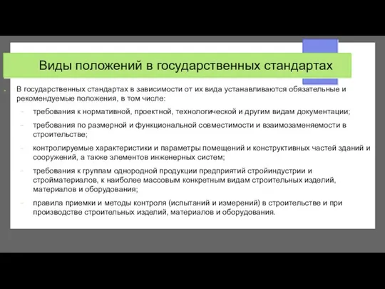 Виды положений в государственных стандартах В государственных стандартах в зависимости от