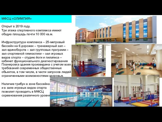 МФСЦ «ОЛИМПИЯ» Открыт в 2019 году. Три этажа спортивного комплекса имеют