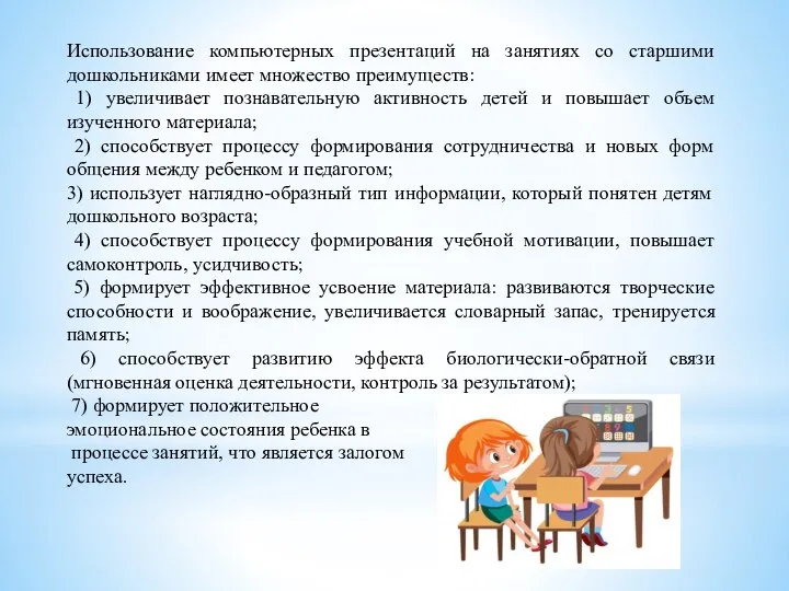 Использование компьютерных презентаций на занятиях со старшими дошкольниками имеет множество преимуществ: