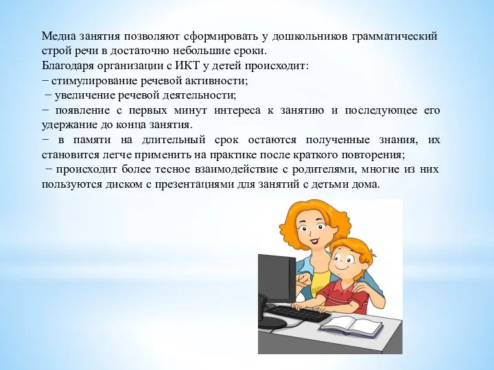 Медиа занятия позволяют сформировать у дошкольников грамматический строй речи в достаточно