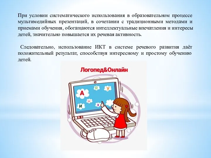 При условии систематического использования в образовательном процессе мультимедийных презентаций, в сочетании