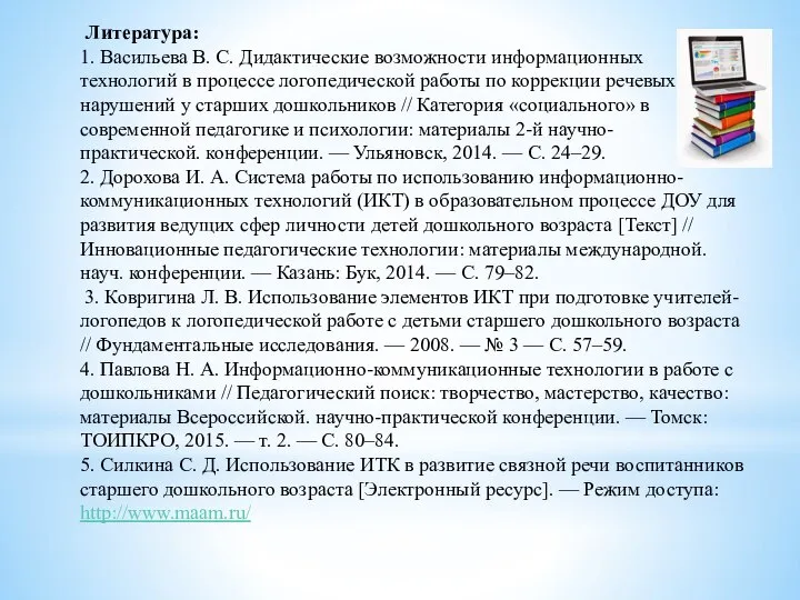 Литература: 1. Васильева В. С. Дидактические возможности информационных технологий в процессе