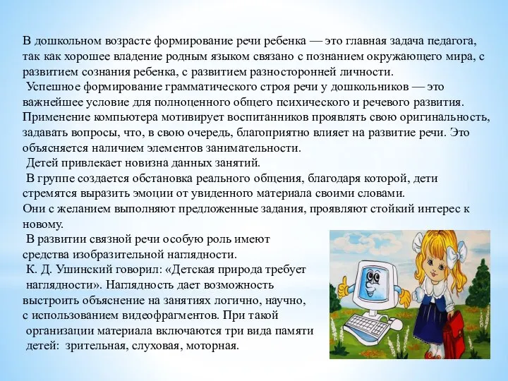 В дошкольном возрасте формирование речи ребенка — это главная задача педагога,