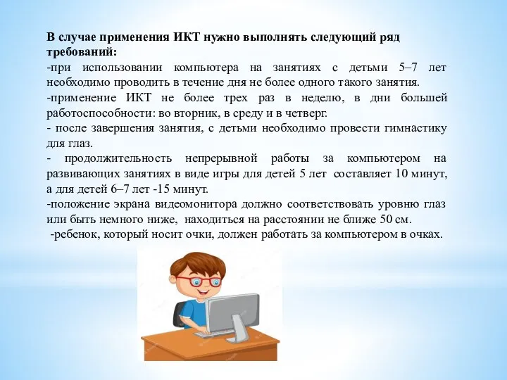 В случае применения ИКТ нужно выполнять следующий ряд требований: -при использовании