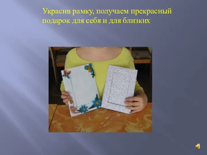 Украсив рамку, получаем прекрасный подарок для себя и для близких