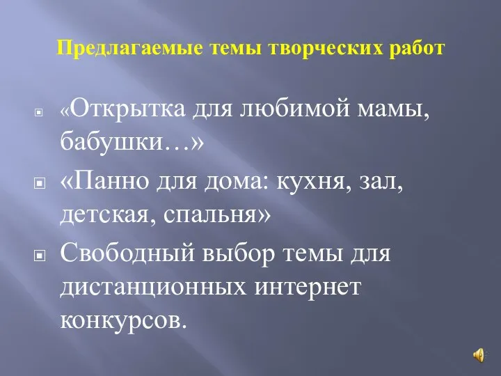 Предлагаемые темы творческих работ «Открытка для любимой мамы, бабушки…» «Панно для