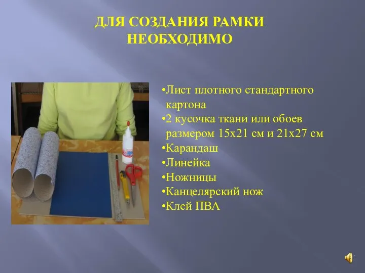 ДЛЯ СОЗДАНИЯ РАМКИ НЕОБХОДИМО Лист плотного стандартного картона 2 кусочка ткани