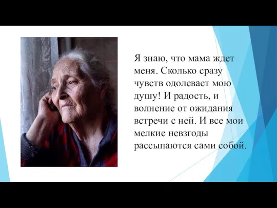 Я знаю, что мама ждет меня. Сколько сразу чувств одолевает мою