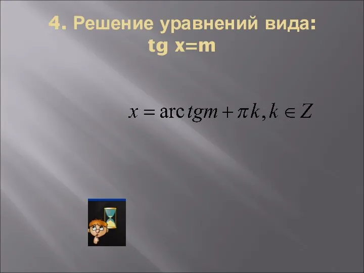 4. Решение уравнений вида: tg x=m