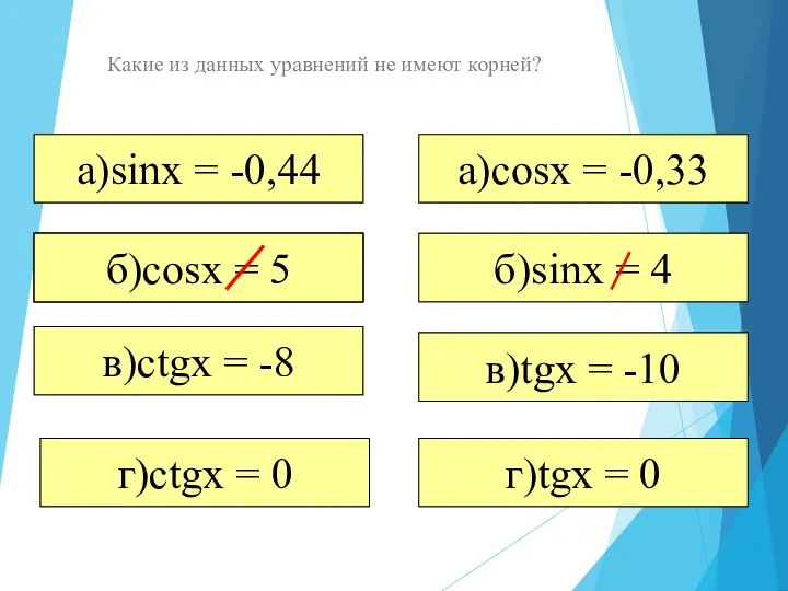 Какие из данных уравнений не имеют корней? а)sinx = -0,44 в)tgx