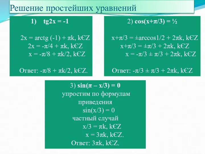 Решение простейших уравнений tg2x = -1 2x = arctg (-1) +