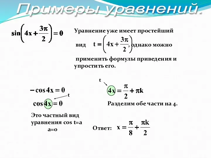 Примеры уравнений. Уравнение уже имеет простейший вид , однако можно применить