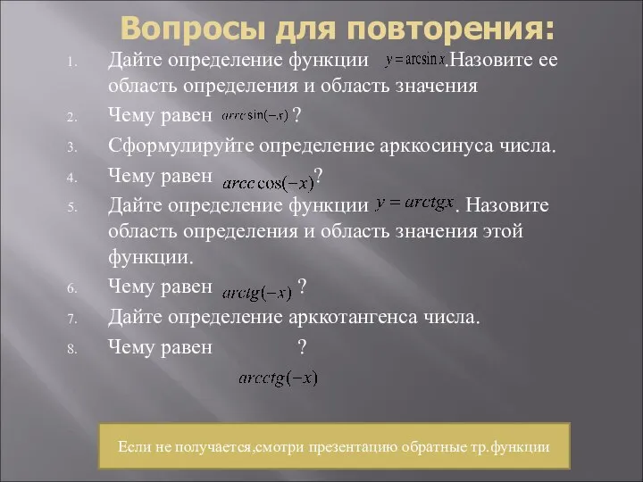 Вопросы для повторения: Дайте определение функции .Назовите ее область определения и