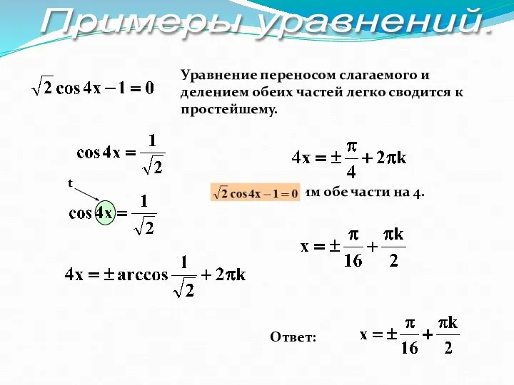 Уравнение переносом слагаемого и делением обеих частей легко сводится к простейшему.