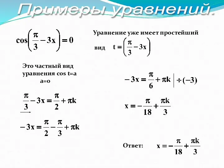 Ответ: Уравнение уже имеет простейший вид Это частный вид уравнения cos t=a a=0 Примеры уравнений.