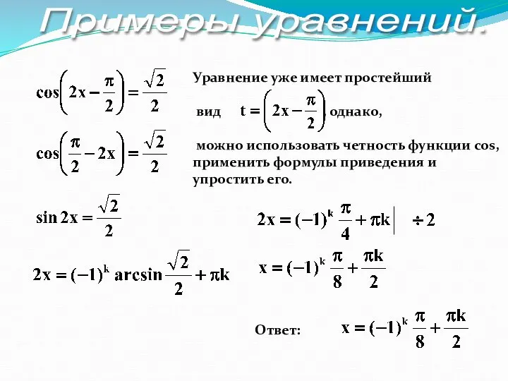 Ответ: Уравнение уже имеет простейший вид , однако, можно использовать четность