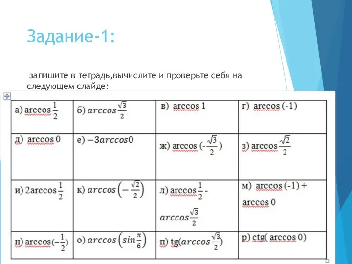 Задание-1: запишите в тетрадь,вычислите и проверьте себя на следующем слайде: