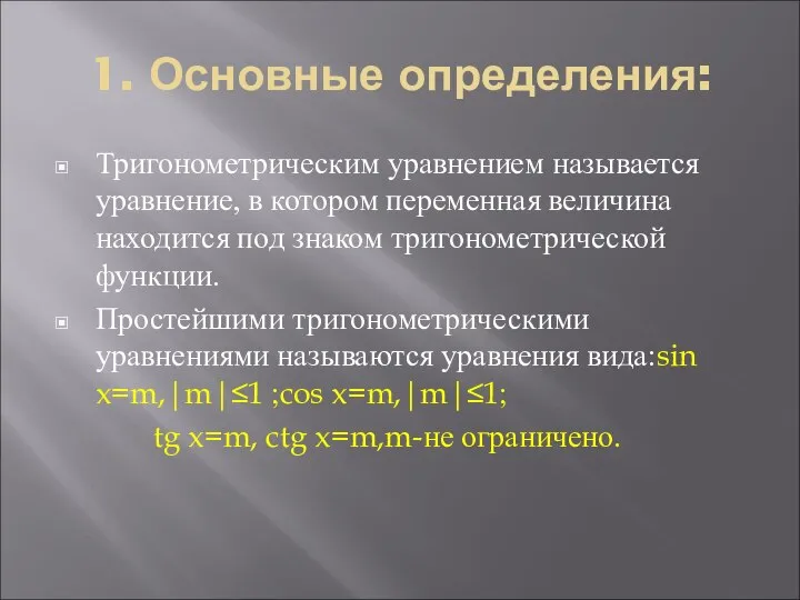 1. Основные определения: Тригонометрическим уравнением называется уравнение, в котором переменная величина