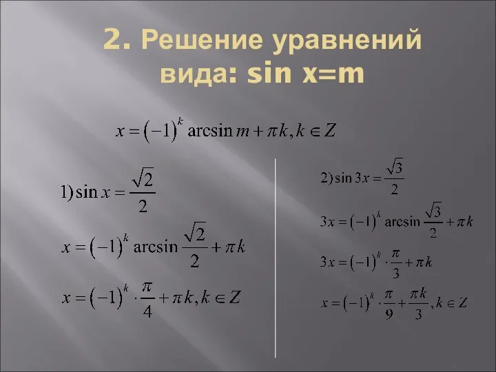 2. Решение уравнений вида: sin x=m