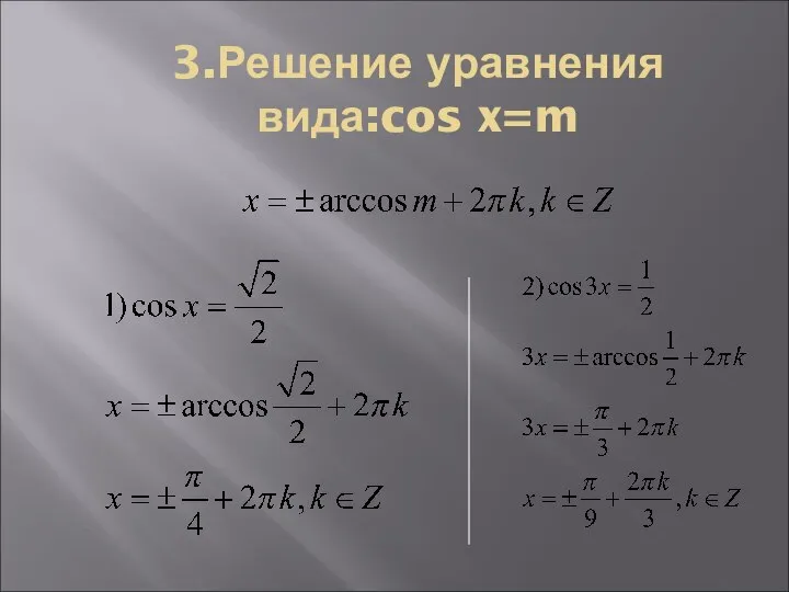 3.Решение уравнения вида:cos x=m