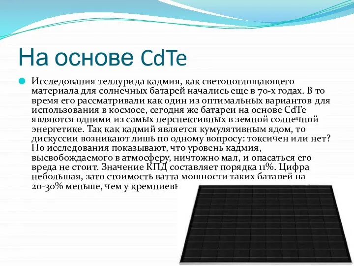 На основе CdTe Исследования теллурида кадмия, как светопоглощающего материала для солнечных