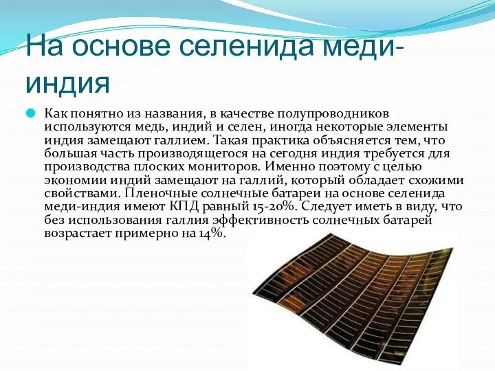 На основе селенида меди-индия Как понятно из названия, в качестве полупроводников