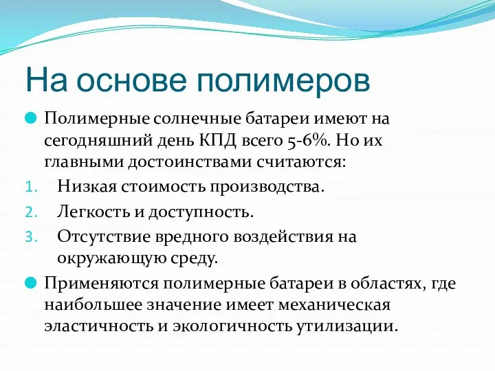 На основе полимеров Полимерные солнечные батареи имеют на сегодняшний день КПД