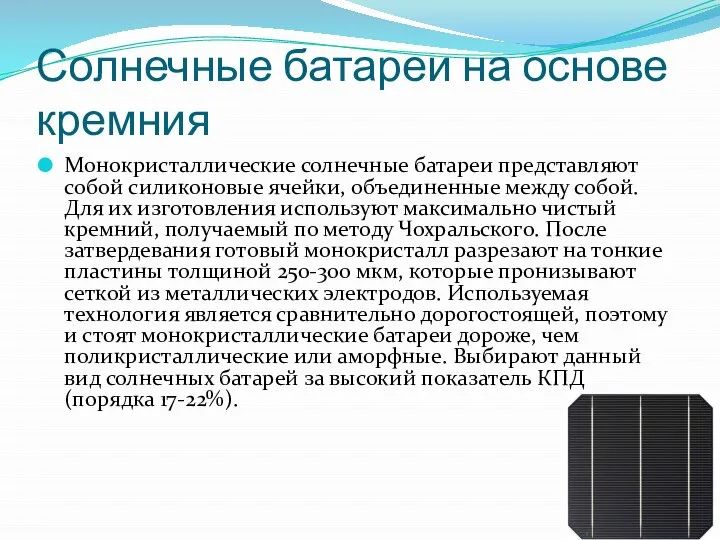 Солнечные батареи на основе кремния Монокристаллические солнечные батареи представляют собой силиконовые