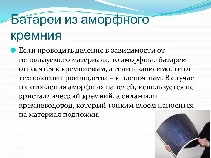 Батареи из аморфного кремния Если проводить деление в зависимости от используемого