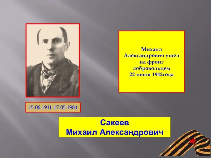 Сакеев Михаил Александрович 15.06.1911-17.05.1984 Михаил Александрович ушел на фронт добровольцем 22 июня 1942года